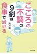 「こころの不調」の9割は食事で治せる(PHP文庫)