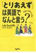 「とりあえず」は英語でなんと言う？(だいわ文庫)