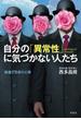 自分の「異常性」に気づかない人たち 病識と否認の心理