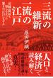 三流の維新　一流の江戸