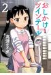 おしかけツインテール　２巻(まんがタイムコミックス)