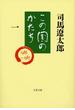 【全1-6セット】この国のかたち(文春文庫)