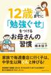 12歳までに「勉強ぐせ」をつけるお母さんの習慣