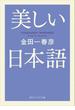 美しい日本語(角川ソフィア文庫)