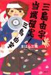 三島由宇、当選確実！(文学の扉)