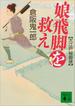 娘飛脚を救え 大江戸秘脚便(講談社文庫)