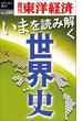 いまを読み解く「世界史」－週刊東洋経済eビジネス新書No.188(週刊東洋経済ｅビジネス新書)