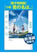 【電子特別版】『小説　君の名は。』ダ・ヴィンチ新海誠特集付