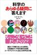 科学のあらゆる疑問に答えます