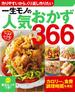 一生モノの人気おかず３６６(創業100年のベストレシピシリーズ)