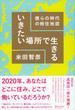 いきたい場所で生きる 僕らの時代の移住地図