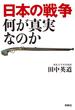 日本の戦争 何が真実なのか(扶桑社ＢＯＯＫＳ)