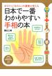 あなたと「あの人」の運勢が見える 日本で一番わかりやすい手相の本(PHPビジュアル実用BOOKS)