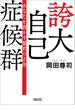 誇大自己症候群　あなたを脅かす暴君の正体(朝日文庫)