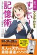 出口汪のマンガでわかるすごい！　記憶術