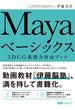 Mayaベーシックス　3DCG基礎力育成ブック