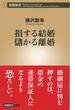 損する結婚 儲かる離婚（新潮新書）(新潮新書)