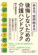 ある日、突然始まる 後悔しないための介護ハンドブック