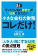 ダントツ人気の会計士が社長に伝えたい 小さな会社の財務 コレだけ！