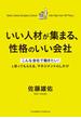 いい人材が集まる、性格のいい会社