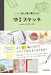 ノート・日記・手帳が楽しくなる ゆるスケッチ