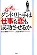 なぜ、ダンドリ上手は仕事も恋も成功させるか