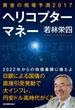 黄金の相場予測2017　ヘリコプターマネー