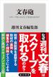 文春砲　スクープはいかにして生まれるのか？(角川新書)