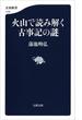 火山で読み解く古事記の謎(文春新書)