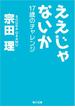 ええじゃないか　17歳のチャレンジ(角川文庫)