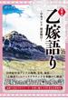 超解読 乙嫁語り ～中央アジア 探索騎行～(三才ムック)