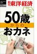 ５０歳からのおカネ―週刊東洋経済ｅビジネス新書ｎｏ．１９９(週刊東洋経済ｅビジネス新書)