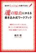 魂の原点にかえる書き込み式ワークブック　自分のミッションを探すために