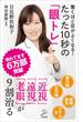 驚くほど目がよくなる！　たった10秒の「眼トレ」(SB新書)