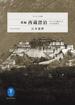 ヤマケイ文庫 新編 西蔵漂泊 チベットに潜入した10人の日本人(ヤマケイ文庫)