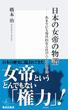 日本の女帝の物語　あまりにも現代的な古代の六人の女帝達(集英社新書)