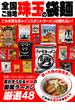 全国ご当地厳選！インスタントラーメン味巡り　珠玉の袋麺