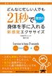 どんなに忙しい人でも21秒で理想の身体を手に入れる新感覚エクササイズ