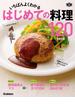 いちばんよくわかる　はじめての料理１２０(料理これ１冊！)