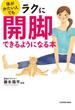 体がかたい人でもラクに開脚できるようになる本(中経の文庫)