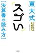 東大式　スゴい［決算書の読み方］(ＳＰＡ！ＢＯＯＫＳ)