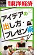 【セット商品】一流を目指すためのインプット＆アウトプット　セット(週刊東洋経済ｅビジネス新書)