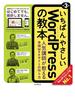 いちばんやさしいWordPressの教本 第3版 人気講師が教える本格Webサイトの作り方(いちばんやさしい教本シリーズ)