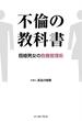 不倫の教科書　既婚男女の危機管理術