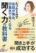 たった１分で会話が弾み、印象まで良くなる聞く力の教科書