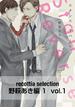 recottia selection 野萩あき編1　vol.1(B's-LOVEY COMICS)