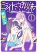 ライト姉妹(1)　ヒキコモリの妹を小卒で小説家にする姉と無職の姉に小卒で小説家にされるヒキコモリの妹(電撃コミックスNEXT)