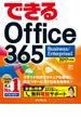 できる Office 365 Business／Enterprise 対応 2017 年度版(できるシリーズ)