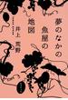 夢のなかの魚屋の地図(集英社文庫)