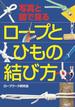 写真と図で見る ロープとひもの結び方